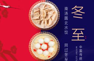 餃子、湯圓來了...這份冬至關(guān)懷請收下